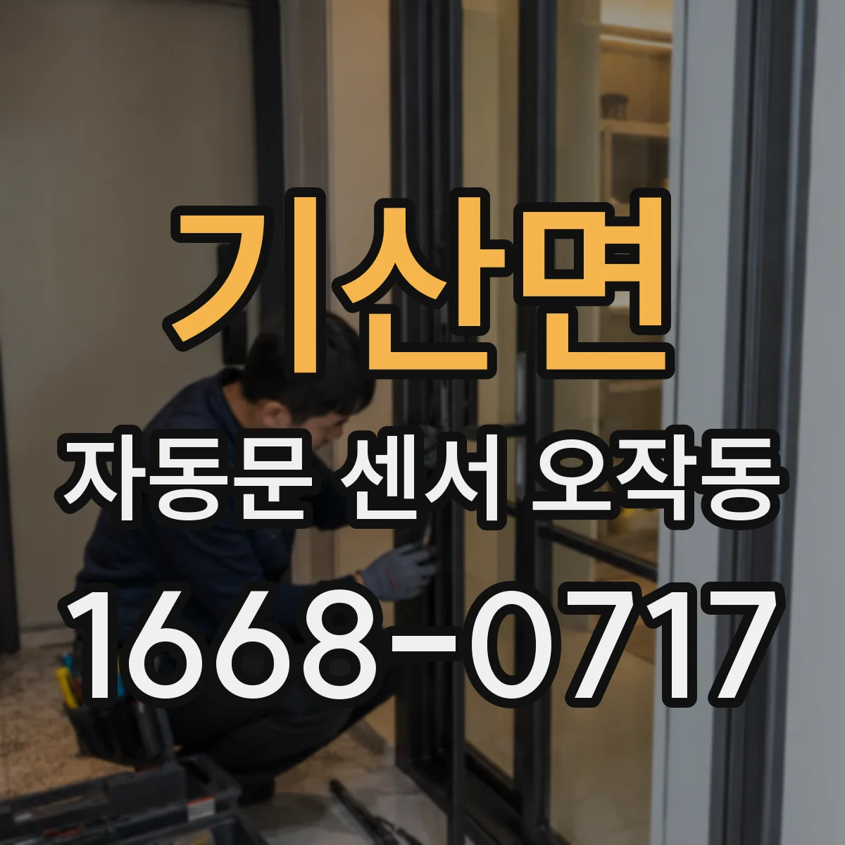 기산면 자동문 센서 오작동
