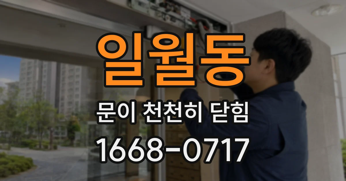 일월동 문이 천천히 닫힘