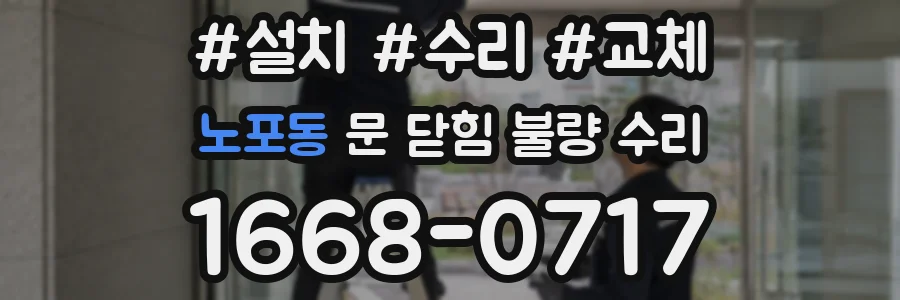 노포동 문 닫힘 불량 수리
