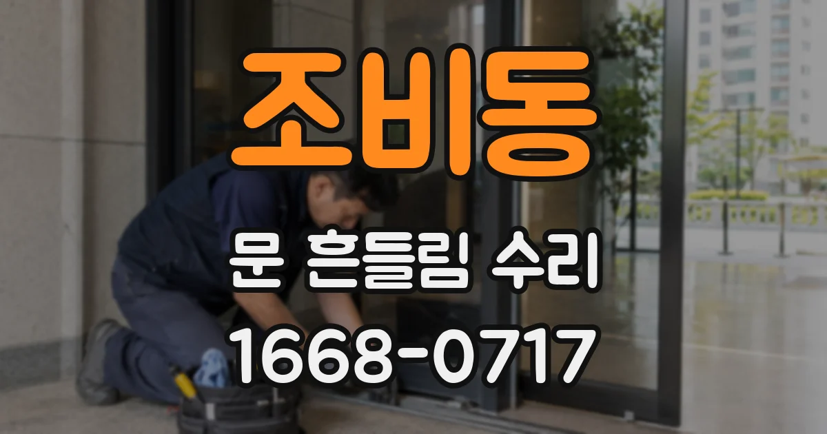 조비동 문 흔들림 수리