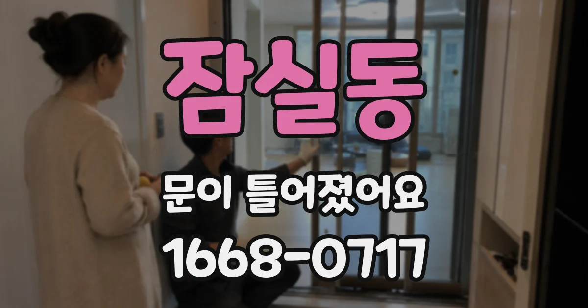 잠실동 문이 틀어졌어요