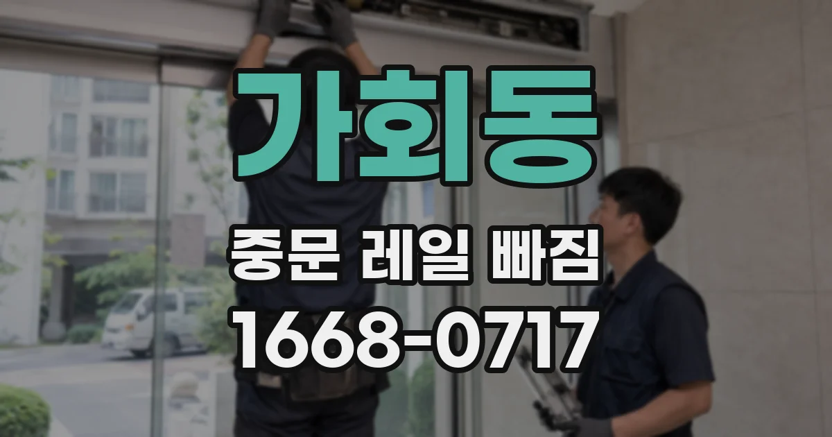 가회동 중문 레일 빠짐