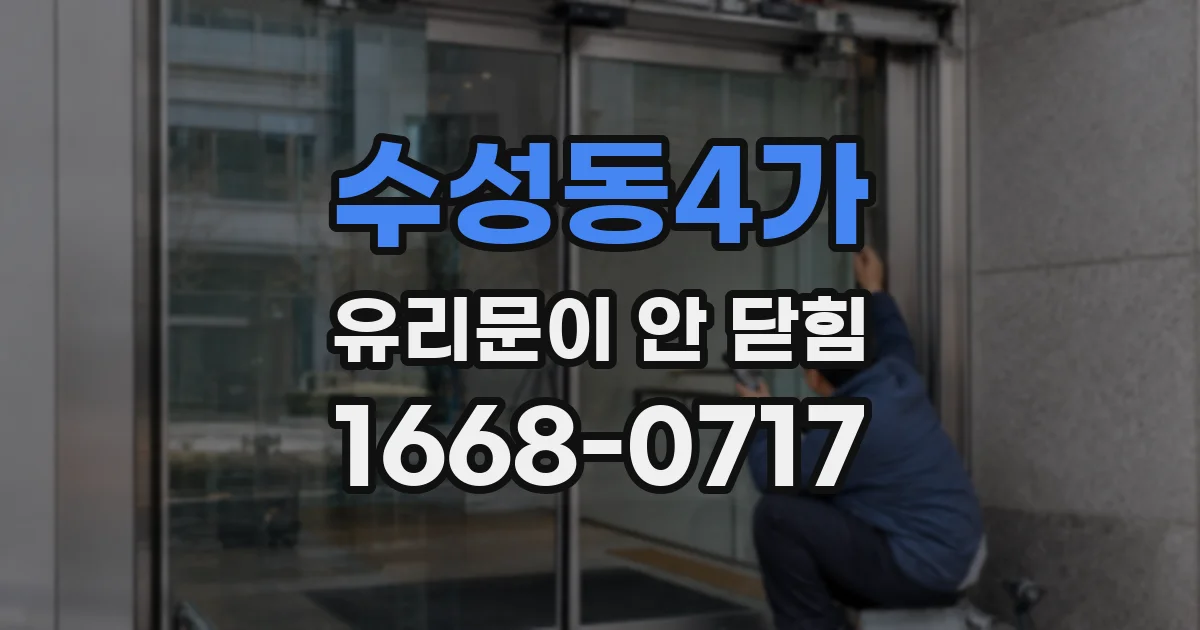 수성동4가 유리문이 안 닫힘