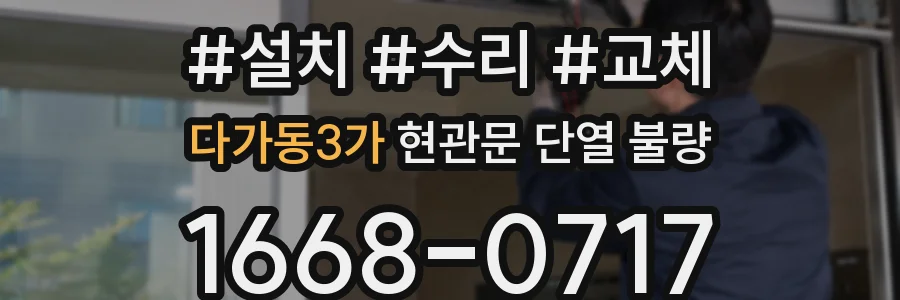 다가동3가 현관문 단열 불량