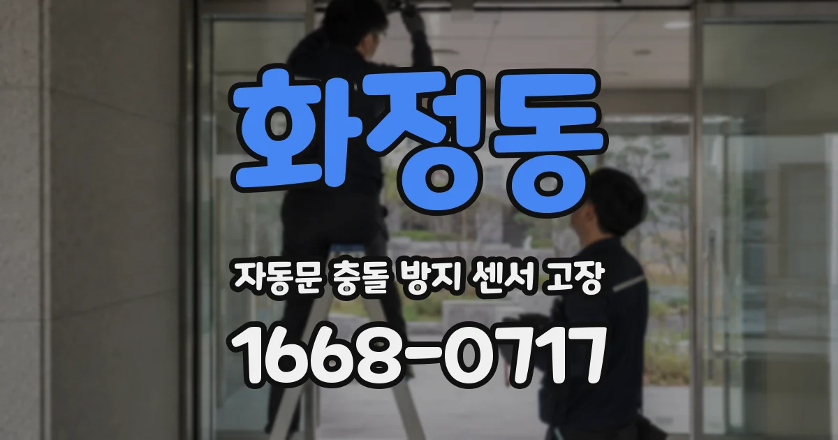 화정동 자동문 충돌 방지 센서 고장