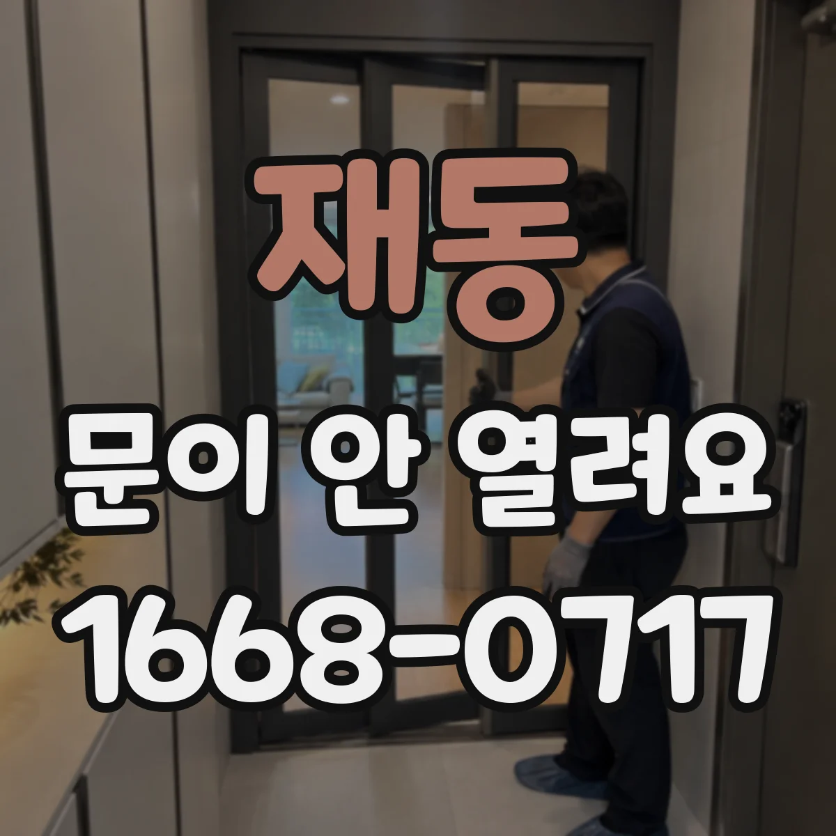 재동 문이 안 열려요 전원 꺼짐 뒤 원인부터 점검하는 법