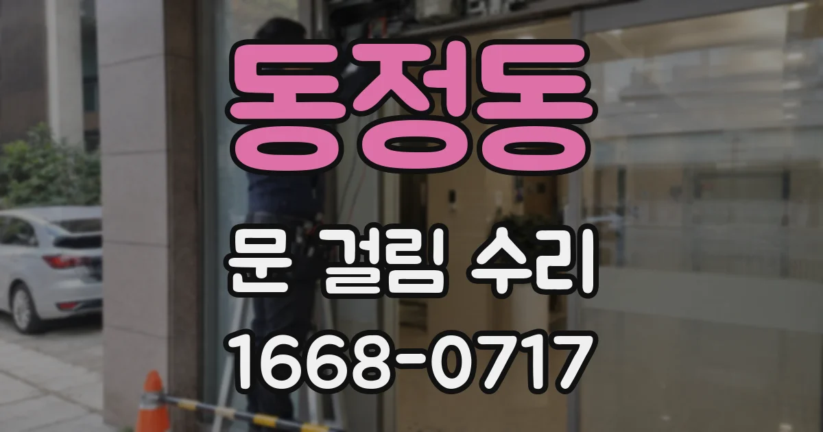동정동 문 걸림 수리