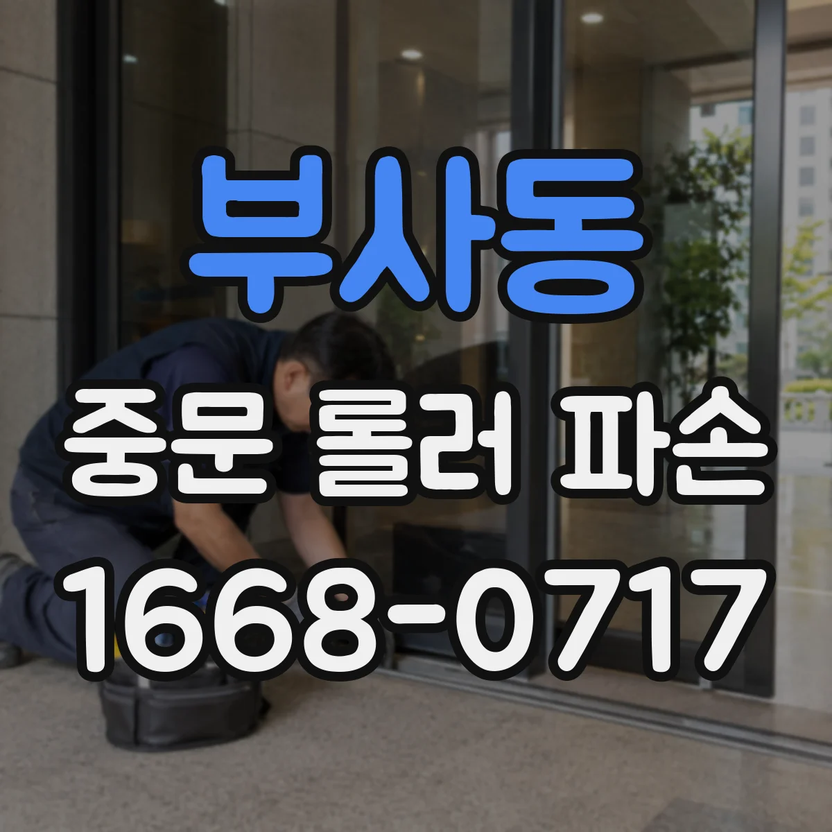 부사동 중문 롤러 파손