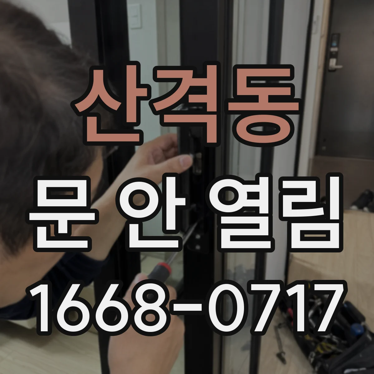 산격동 문 안 열림