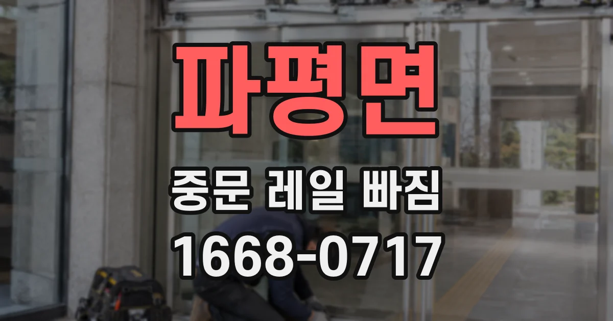 파평면 중문 레일 빠짐