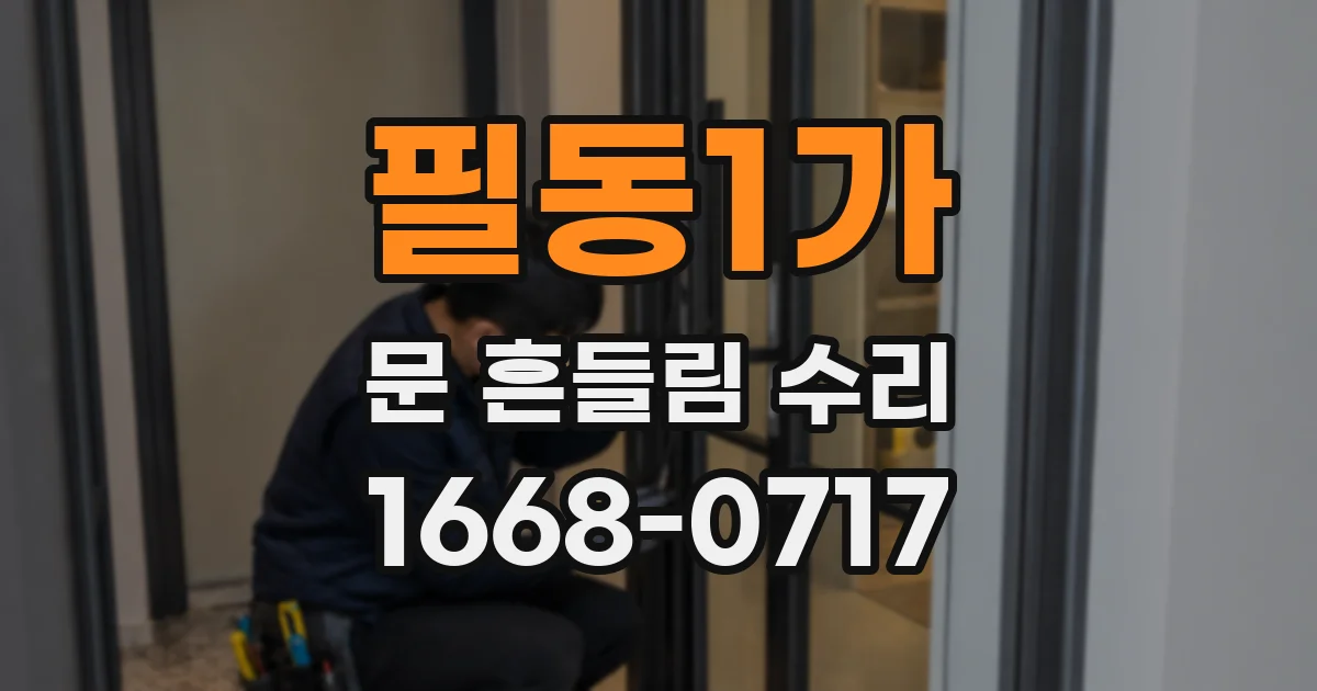 필동1가 문 흔들림 수리
