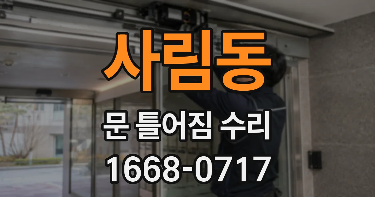 사림동 문 틀어짐 수리