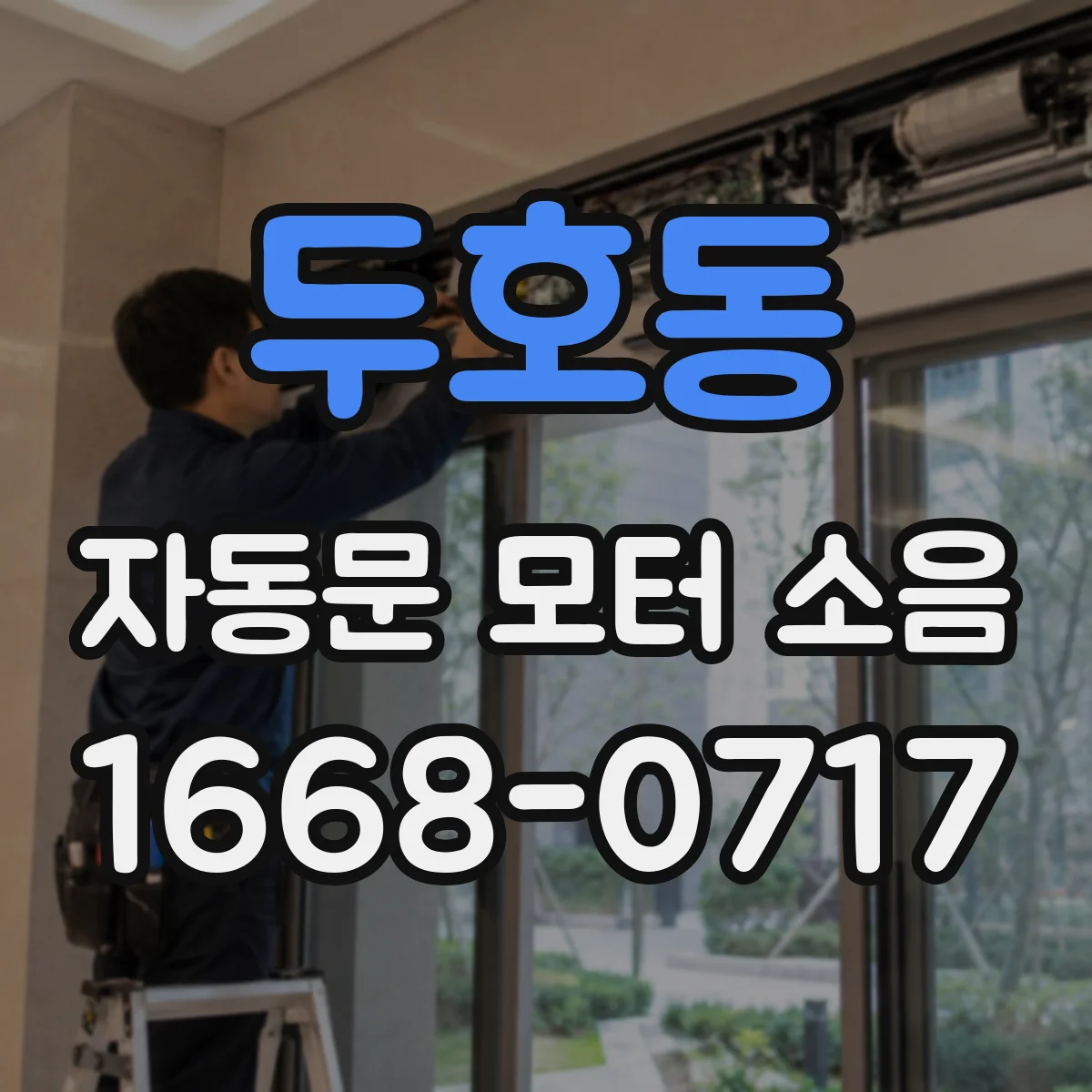 두호동 자동문 모터 소음