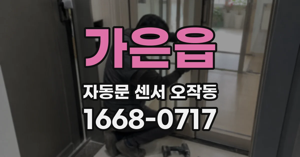 가은읍 자동문 센서 오작동