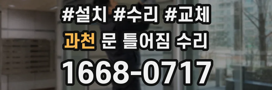 과천 문 틀어짐 수리