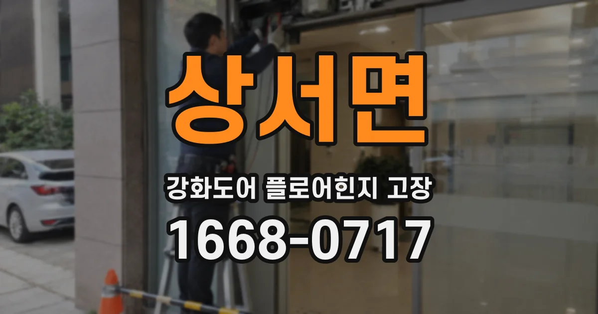 상서면 강화도어 플로어힌지 고장