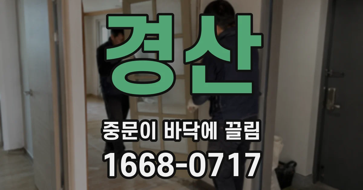 경산 중문이 바닥에 끌림