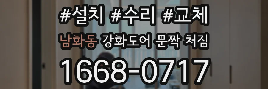 남화동 강화도어 문짝 처짐