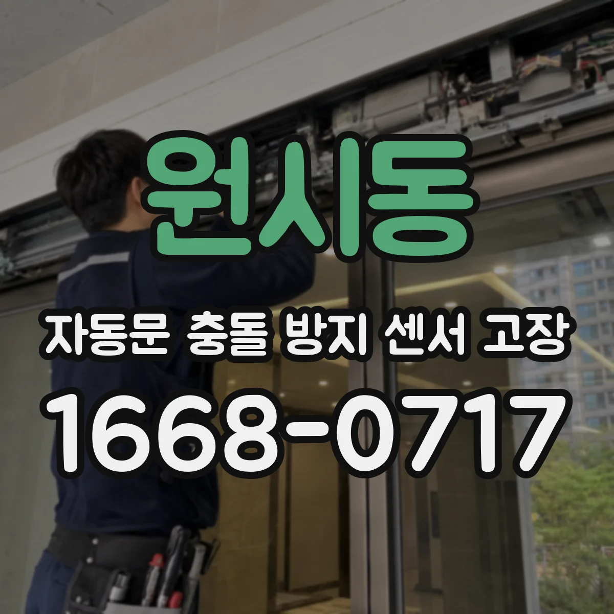 원시동 자동문 충돌 방지 센서 고장
