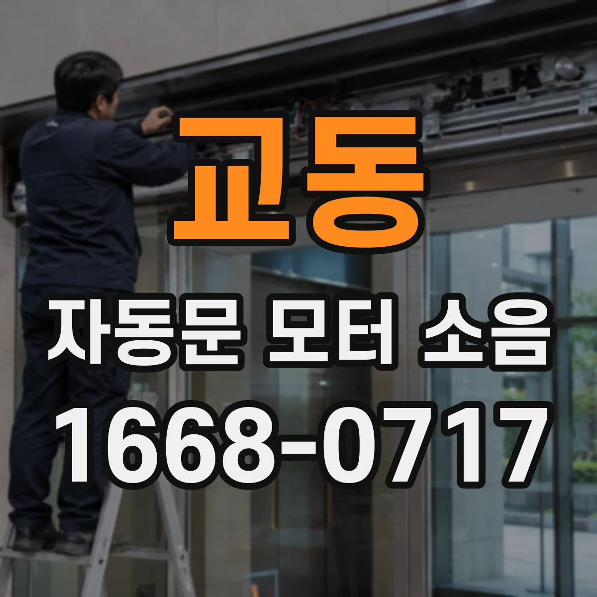 교동 자동문 모터 소음