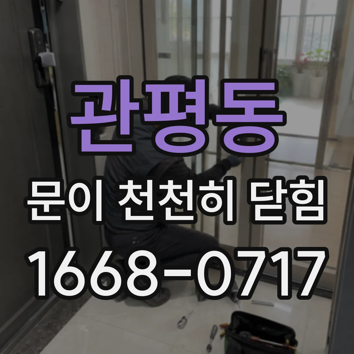 관평동 문이 천천히 닫힘