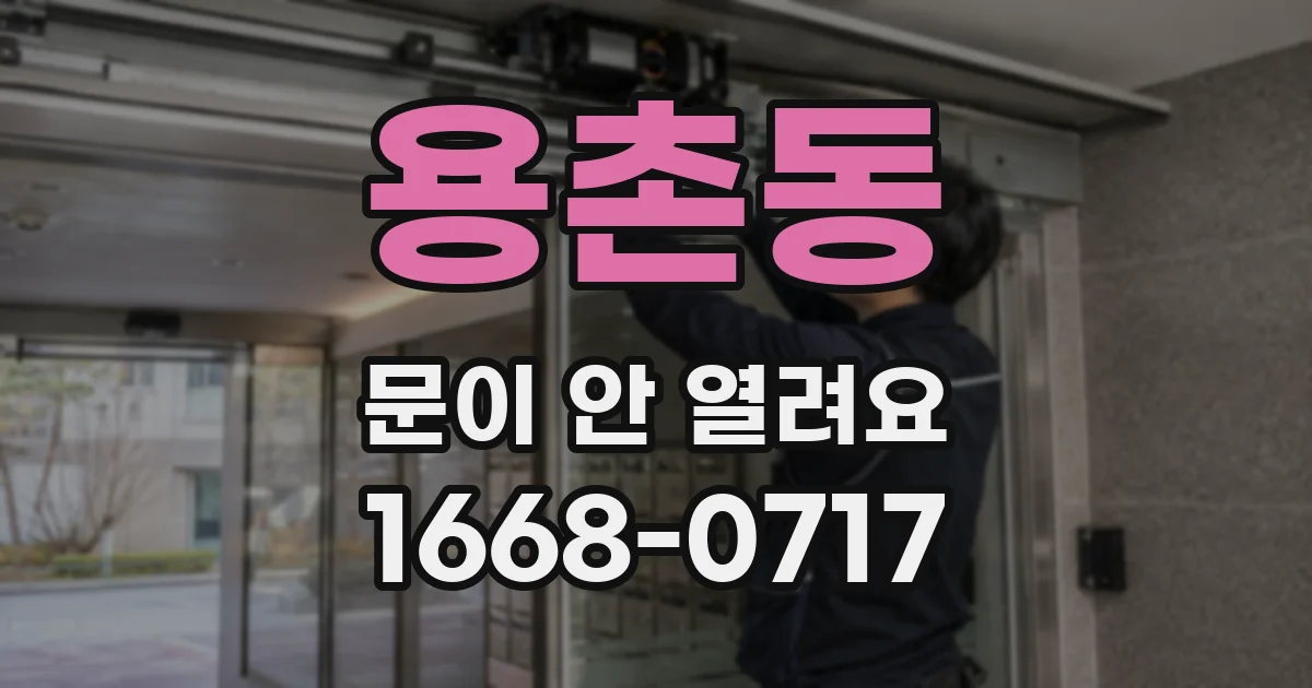 용촌동 문이 안 열려요