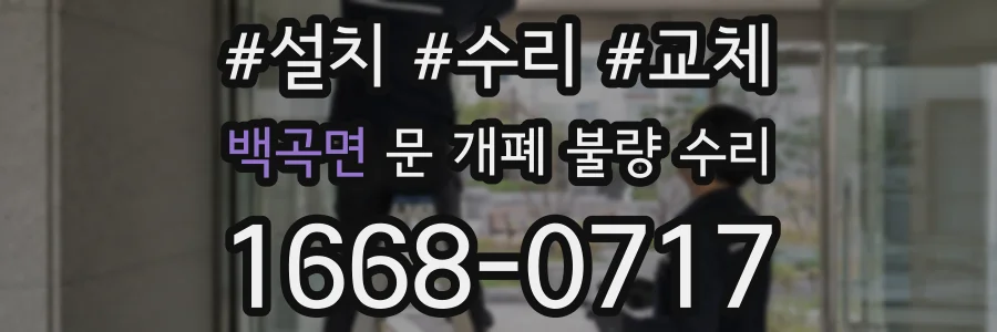 백곡면 문 개폐 불량 수리