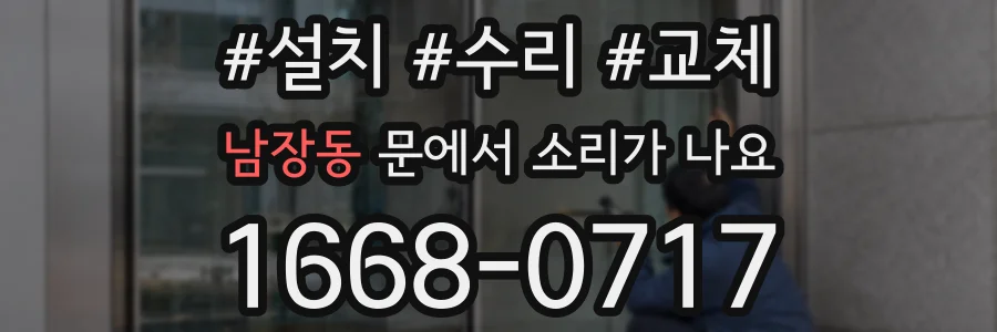 남장동 문에서 소리가 나요