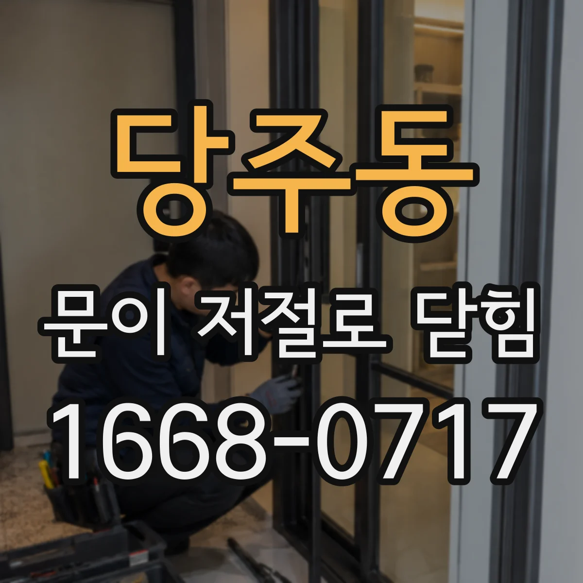 당주동 문이 저절로 닫힘