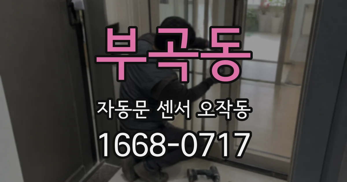 부곡동 자동문 센서 오작동