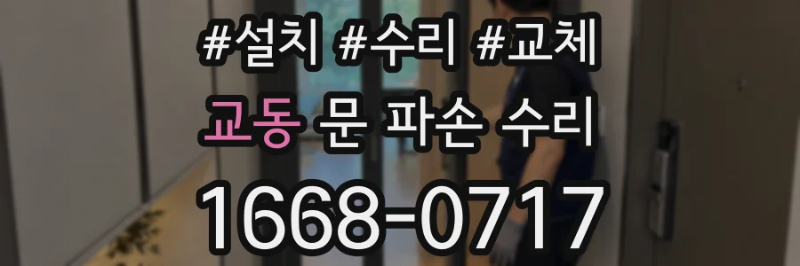 교동 문 파손 수리