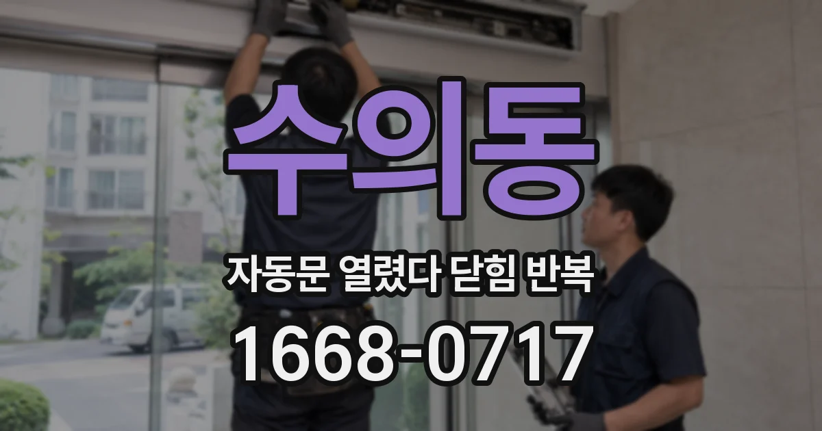 수의동 자동문 열렸다 닫힘 반복 현상은 문이 열리자마자 다시 닫히거나, 한 번 멈춘 뒤 재가동되며 반복되는 경우가 많습니다.