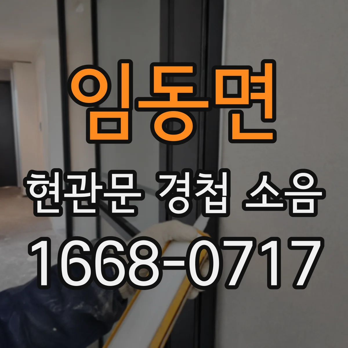 임동면 현관문 경첩 소음