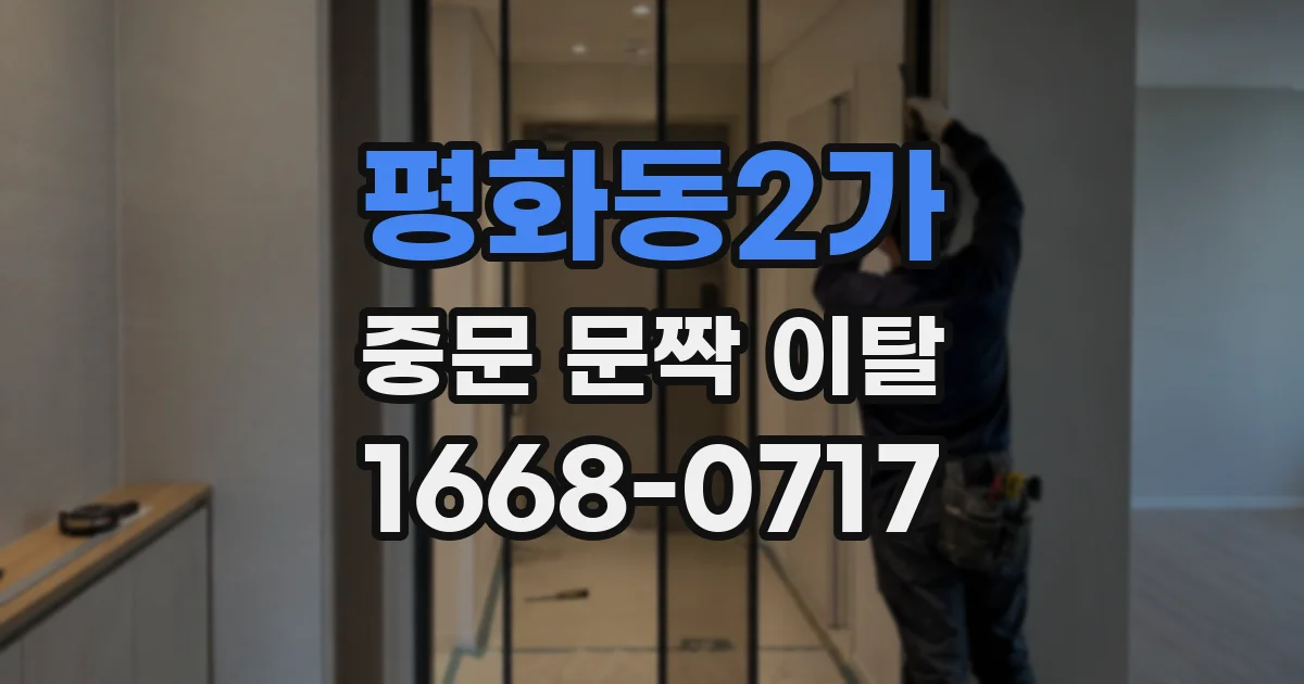 평화동2가 중문 문짝 이탈