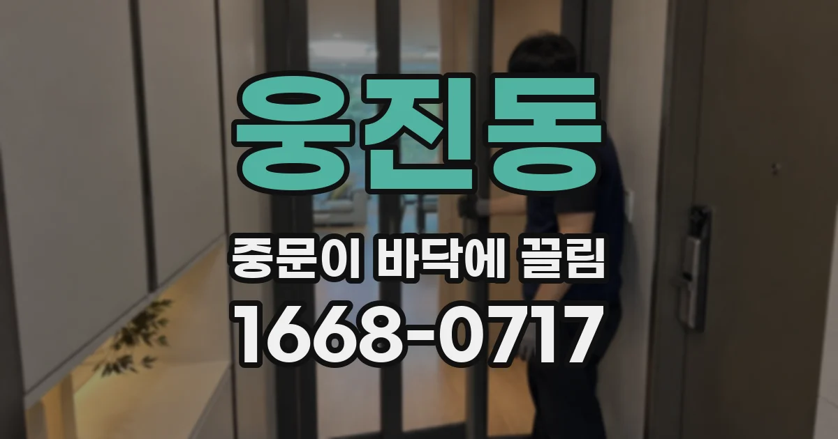 웅진동 중문이 바닥에 끌림