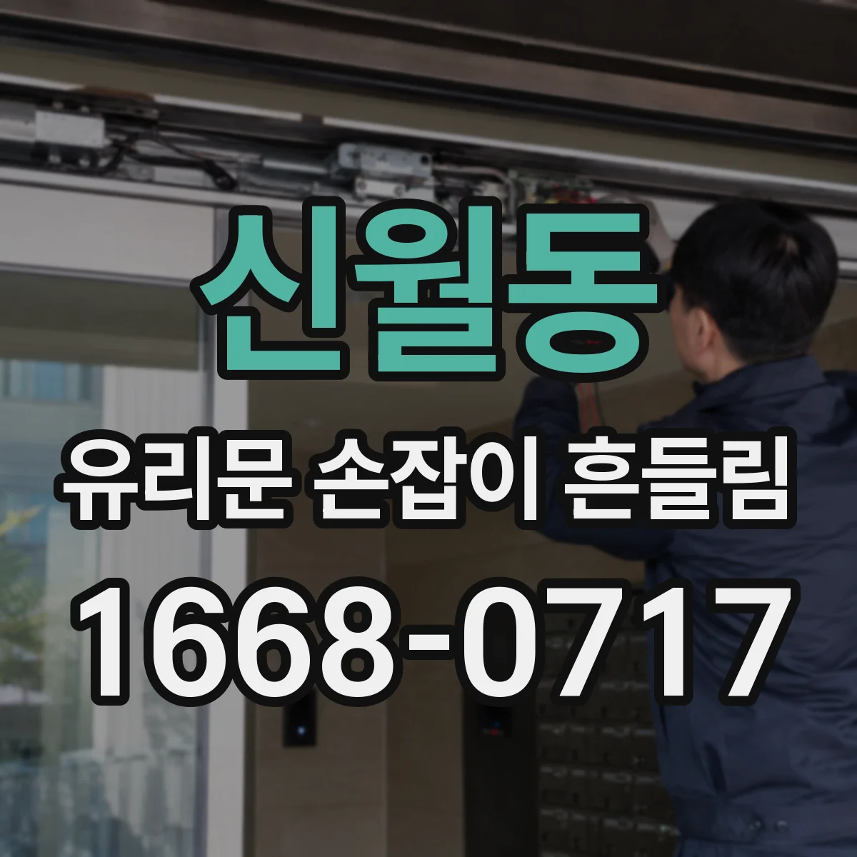 신월동 유리문 손잡이 흔들림