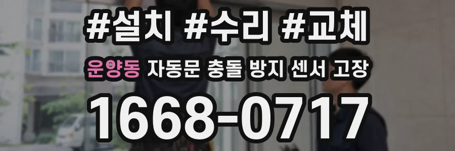 운양동 자동문 충돌 방지 센서 고장