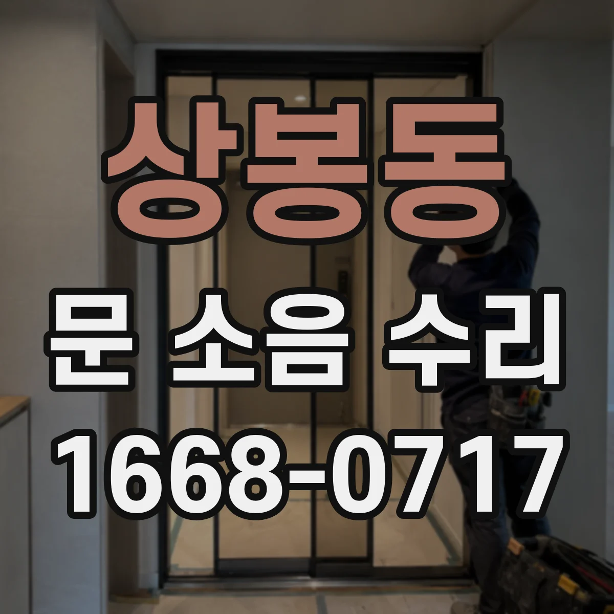 상봉동 문 소음 수리