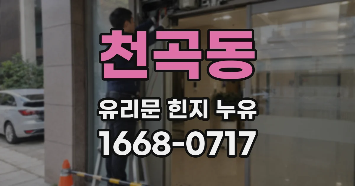 천곡동 유리문 힌지 누유