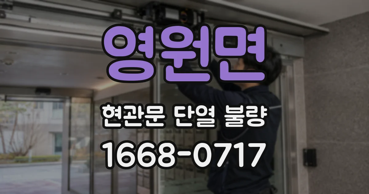 영원면 현관문 단열 불량