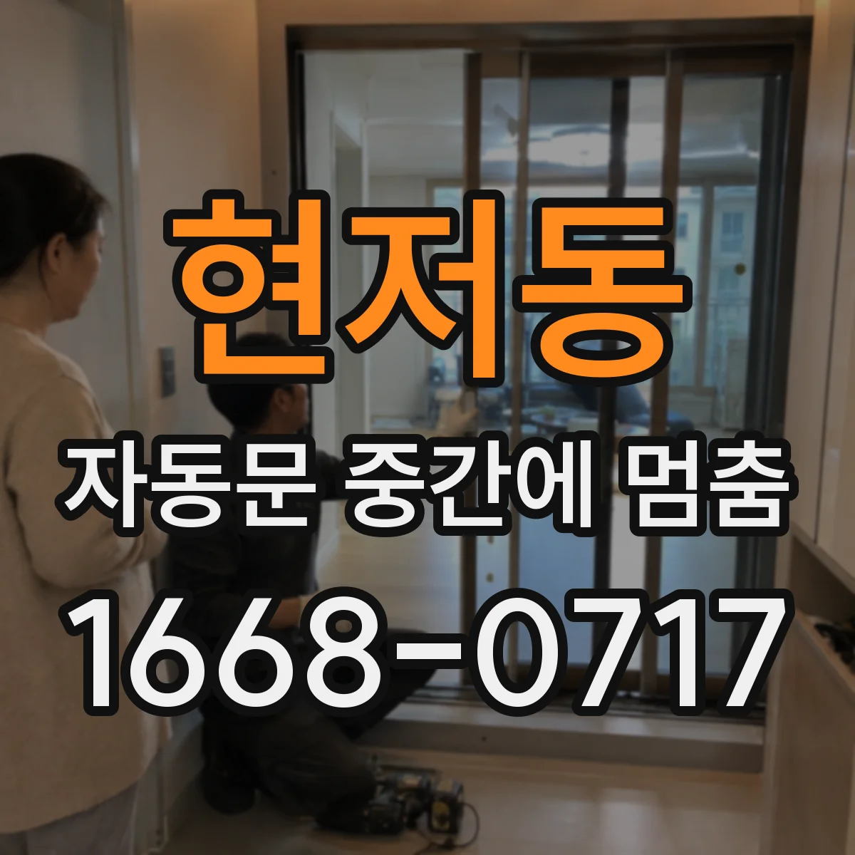 현저동 자동문 중간에 멈춤