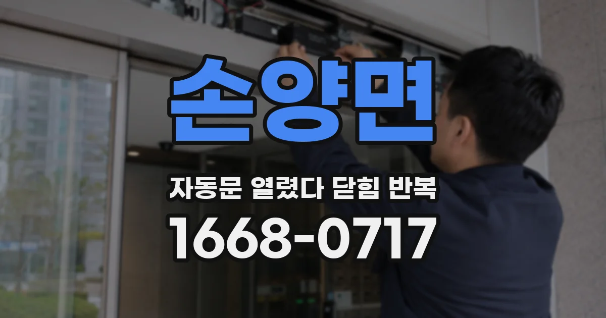 손양면 자동문 열렸다 닫힘 반복 증상은 열림과 닫힘이 연달아 일어나거나, 정지 후 다시 작동하면서 나타납니다.