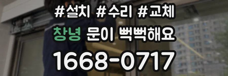 창녕 문이 뻑뻑해요