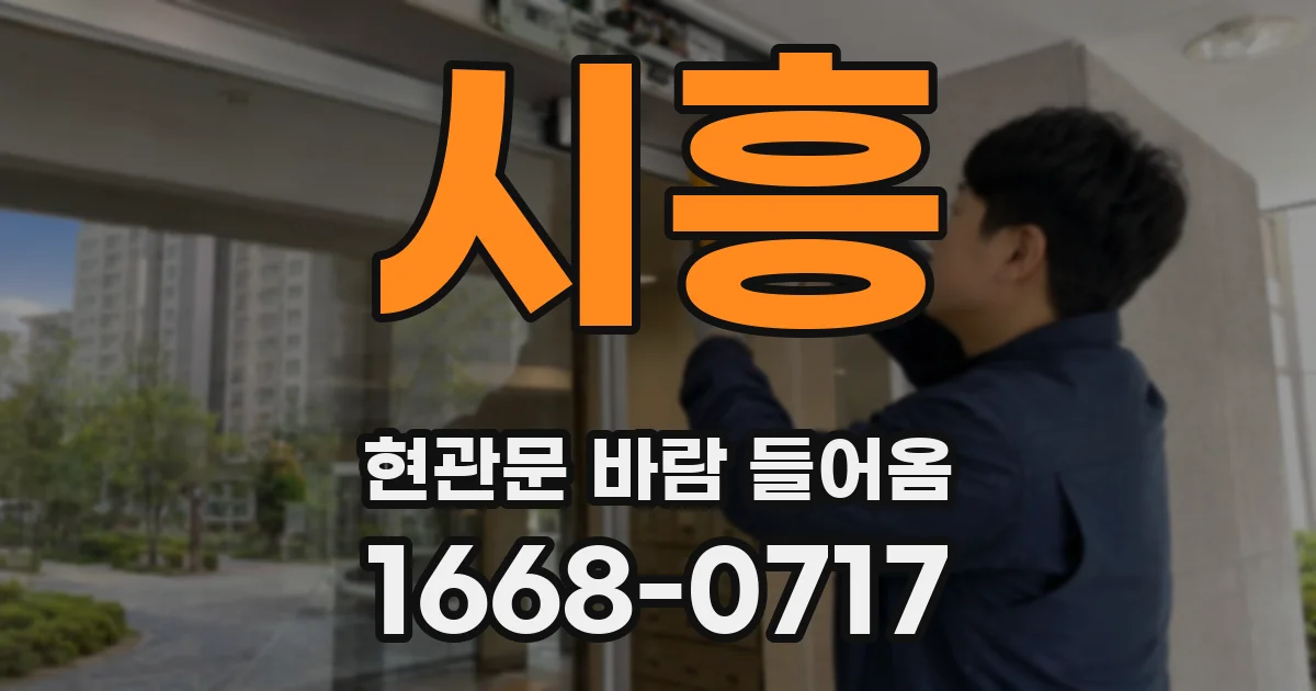 시흥 현관문 바람 들어옴