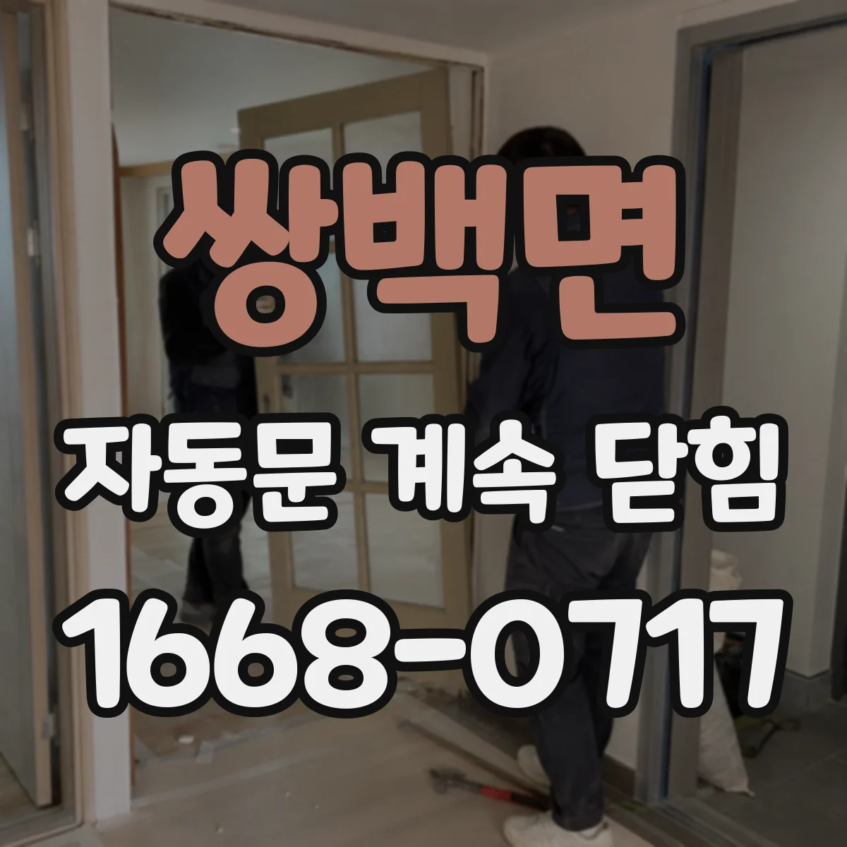 쌍백면 자동문 계속 닫힘
