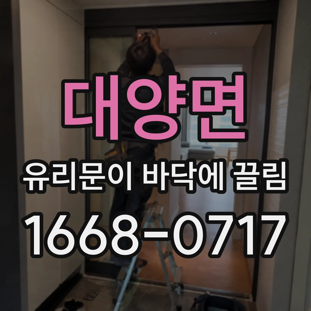 대양면 유리문이 바닥에 끌림