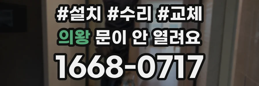 의왕 문이 안 열려요