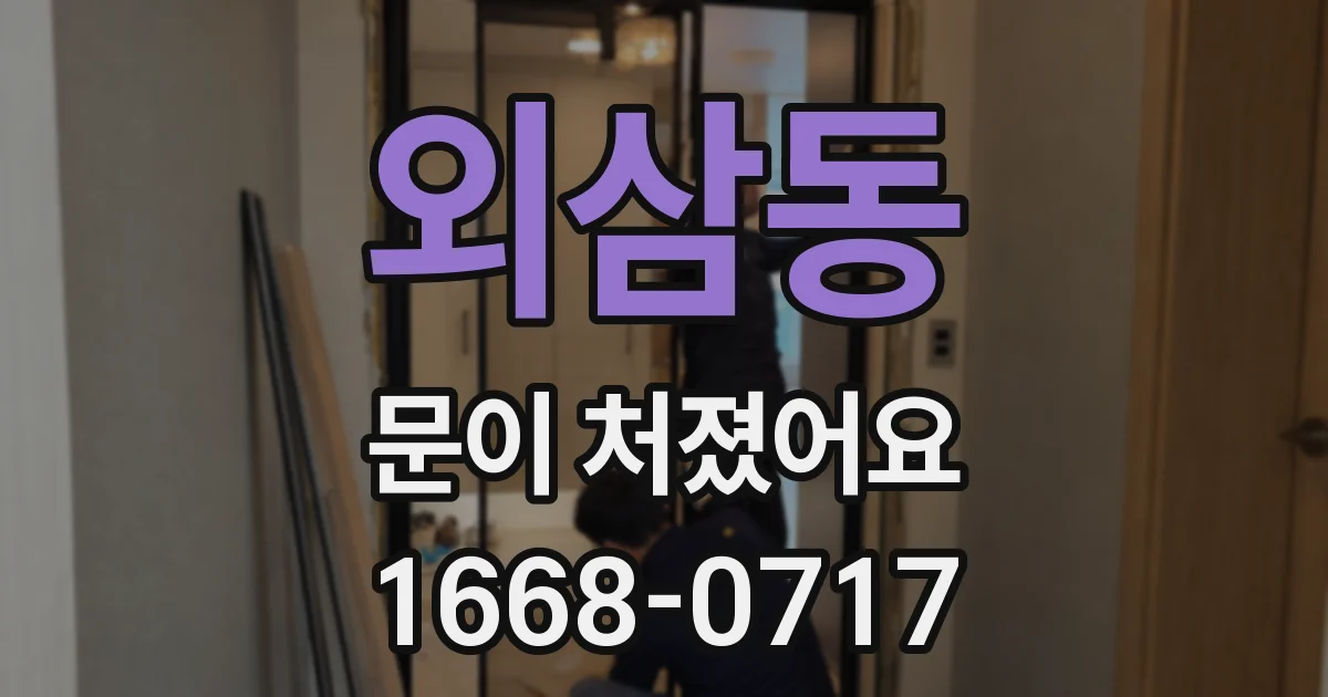 외삼동 문이 처졌어요