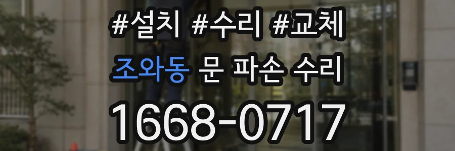 조와동 문 파손 수리