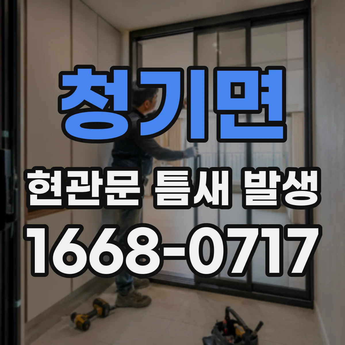 청기면 현관문 틈새 발생